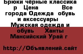Брюки чёрные классика -46р › Цена ­ 1 300 - Все города Одежда, обувь и аксессуары » Мужская одежда и обувь   . Ханты-Мансийский,Урай г.